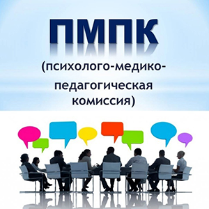 Что такое ПМПК