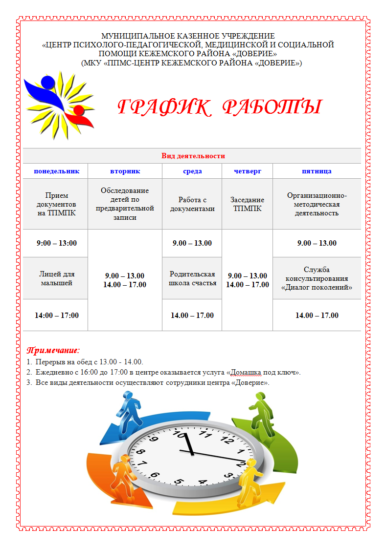 График работы ППМС в Кодинске График работы ППМС в Кодинске