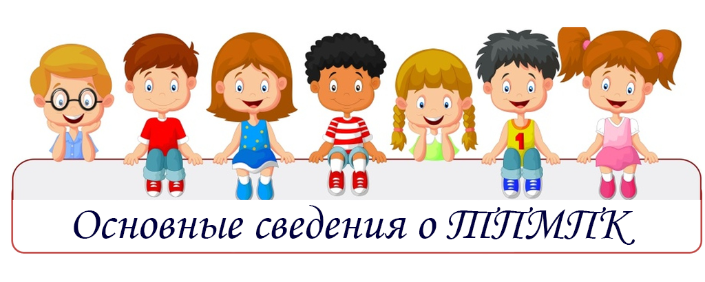 Основные сведения о ТПМПК в городе Кодинск Основные сведения о ТПМПК в городе Кодинск