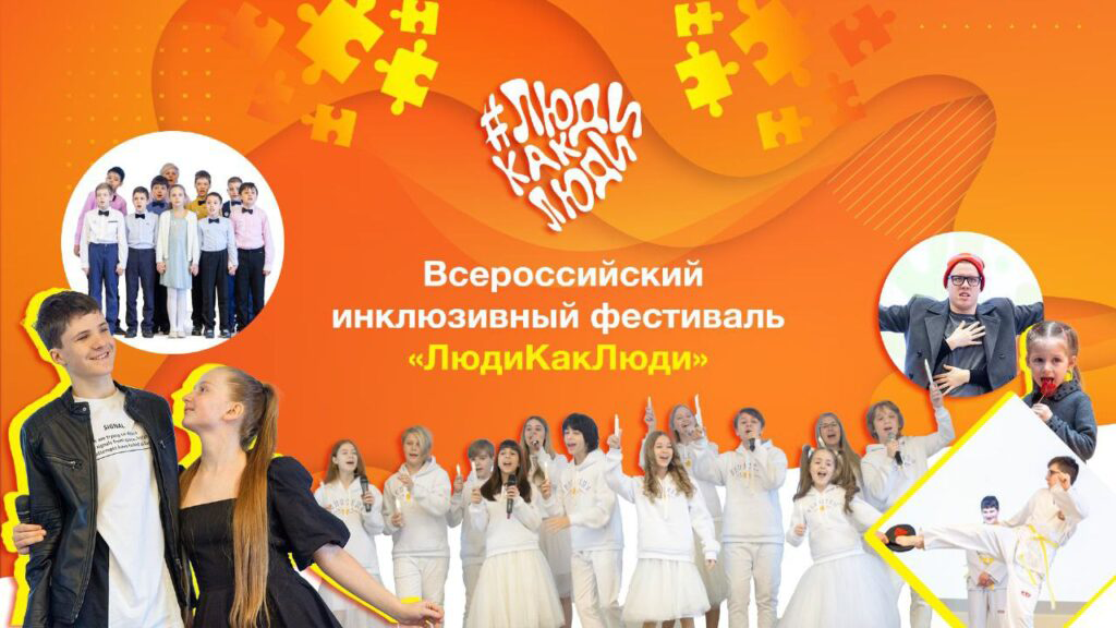 Всероссийский инклюзивный фестиваль #ЛюдиКакЛюди